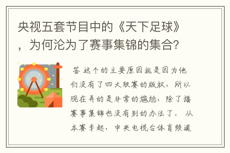 央视五套节目中的《天下足球》，为何沦为了赛事集锦的集合？