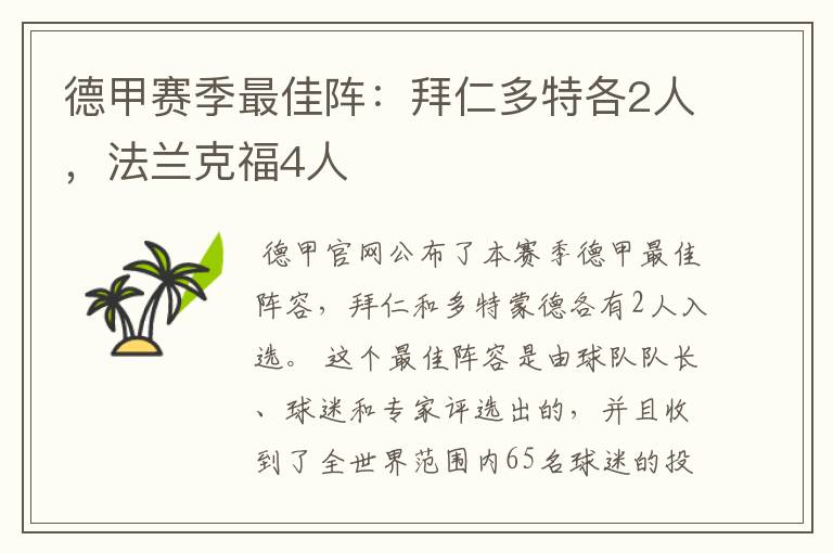 德甲赛季最佳阵：拜仁多特各2人，法兰克福4人