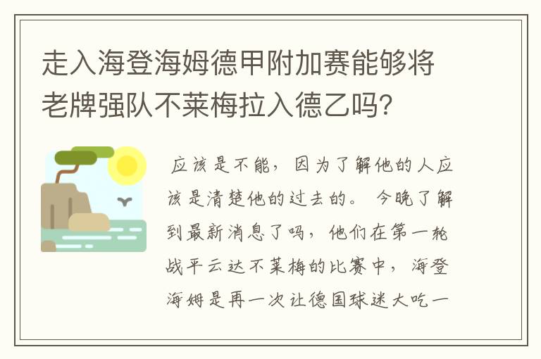 走入海登海姆德甲附加赛能够将老牌强队不莱梅拉入德乙吗？