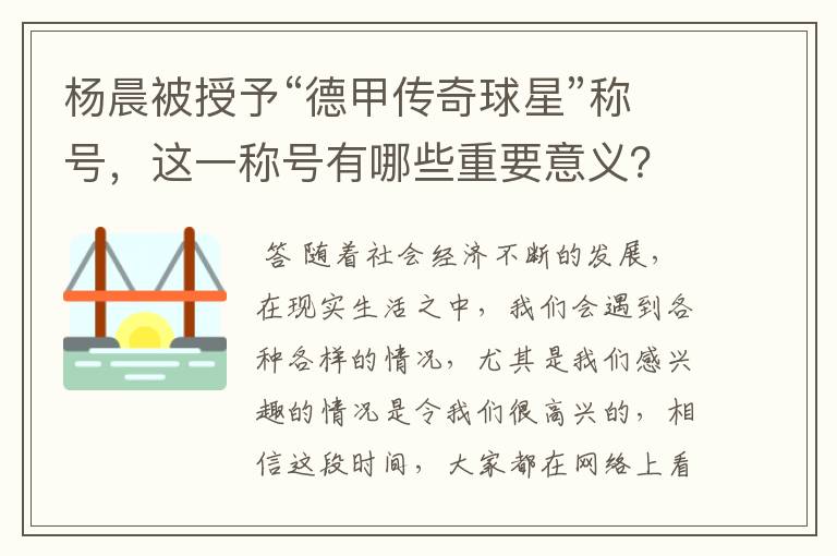 杨晨被授予“德甲传奇球星”称号，这一称号有哪些重要意义？