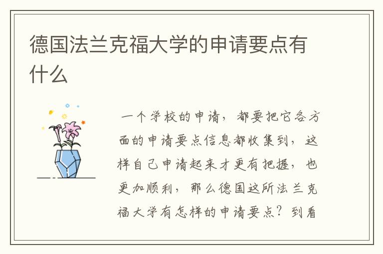 德国法兰克福大学的申请要点有什么