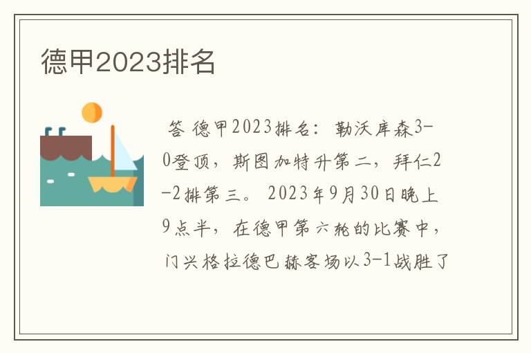 德甲2023排名