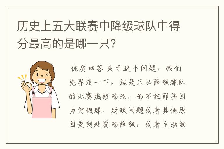 历史上五大联赛中降级球队中得分最高的是哪一只？