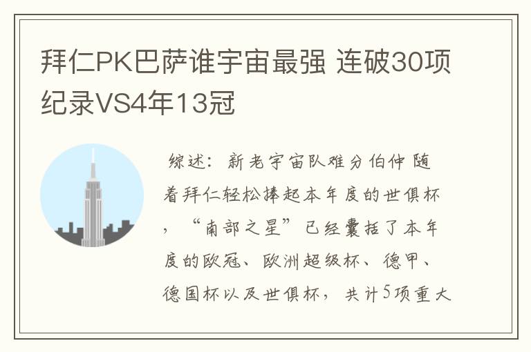 拜仁PK巴萨谁宇宙最强 连破30项纪录VS4年13冠