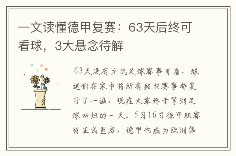 一文读懂德甲复赛：63天后终可看球，3大悬念待解