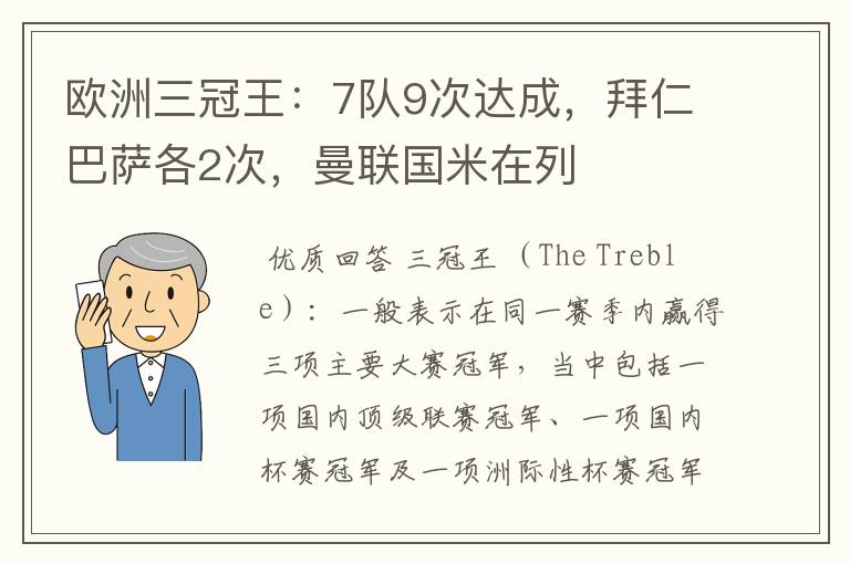 欧洲三冠王：7队9次达成，拜仁巴萨各2次，曼联国米在列