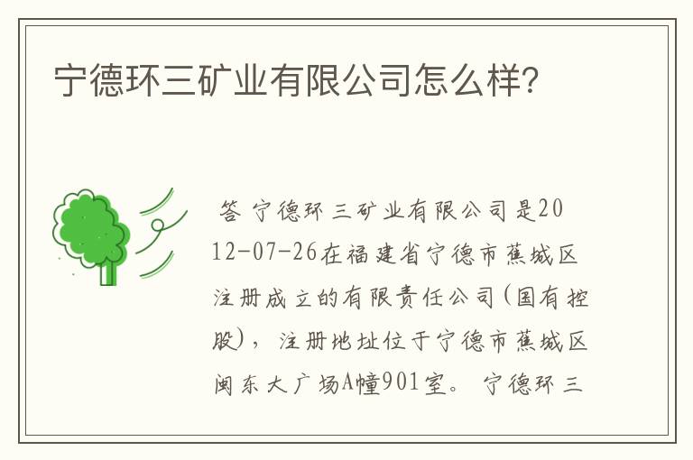 宁德环三矿业有限公司怎么样？