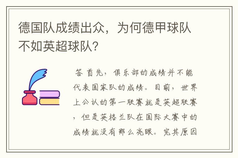 德国队成绩出众，为何德甲球队不如英超球队？