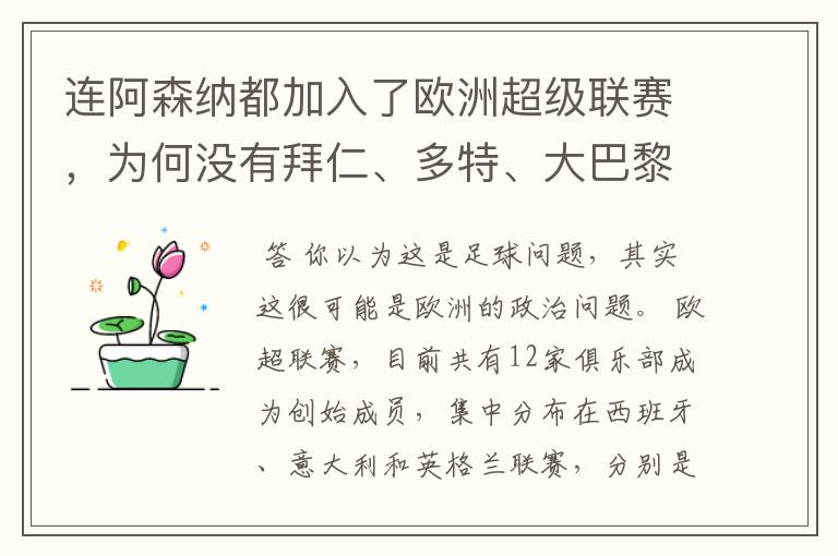 连阿森纳都加入了欧洲超级联赛，为何没有拜仁、多特、大巴黎？