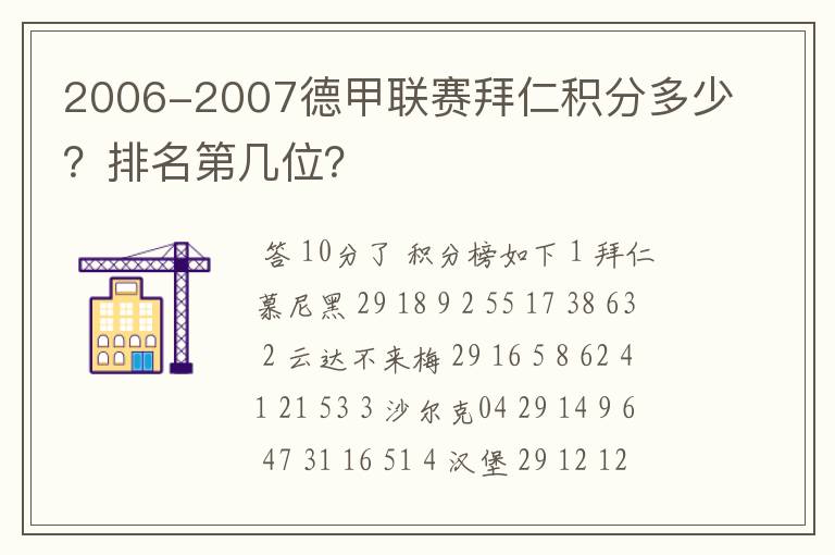 2006-2007德甲联赛拜仁积分多少？排名第几位？