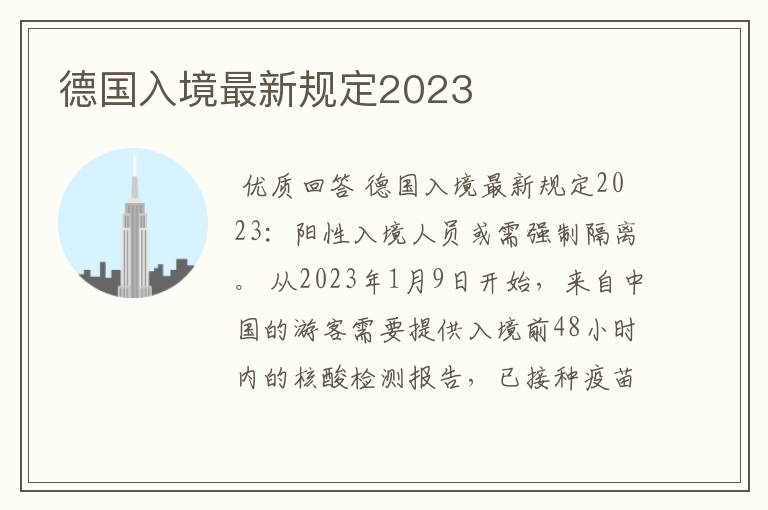 德国入境最新规定2023