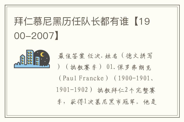 拜仁慕尼黑历任队长都有谁【1900-2007】