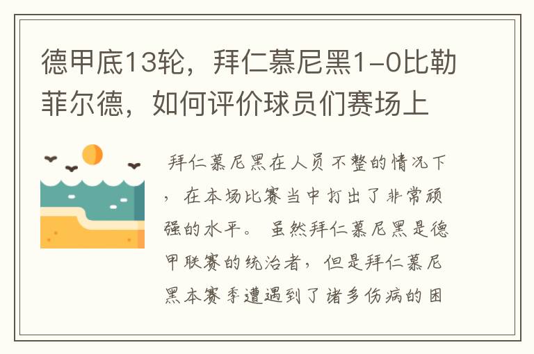 德甲底13轮，拜仁慕尼黑1-0比勒菲尔德，如何评价球员们赛场上的表现？