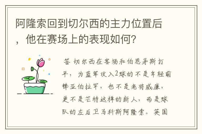 阿隆索回到切尔西的主力位置后，他在赛场上的表现如何？