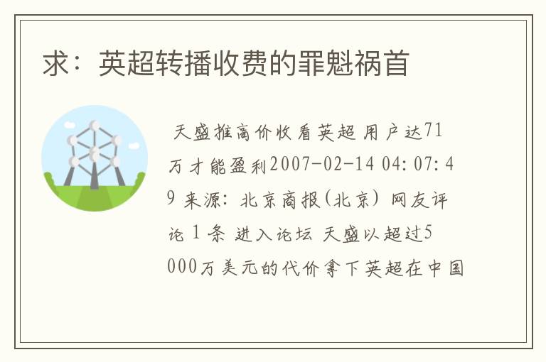 求：英超转播收费的罪魁祸首