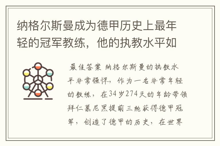 纳格尔斯曼成为德甲历史上最年轻的冠军教练，他的执教水平如何？