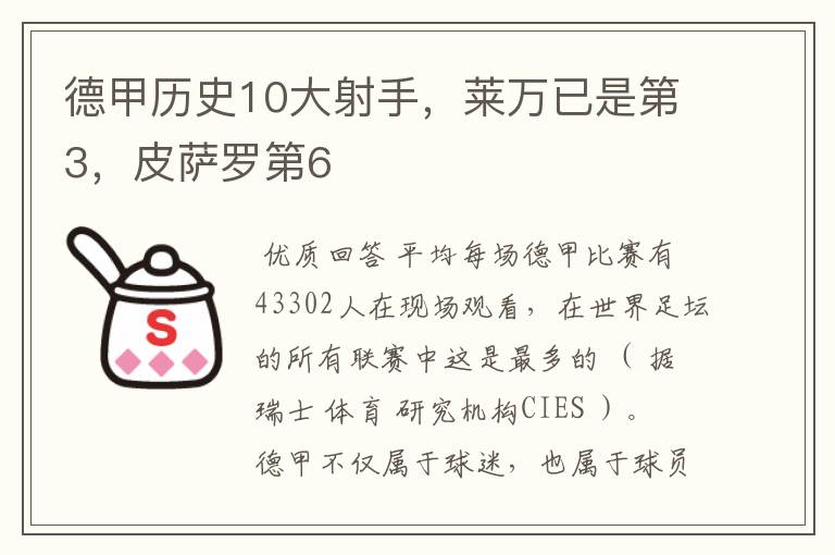 德甲历史10大射手，莱万已是第3，皮萨罗第6