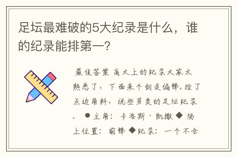 足坛最难破的5大纪录是什么，谁的纪录能排第一？