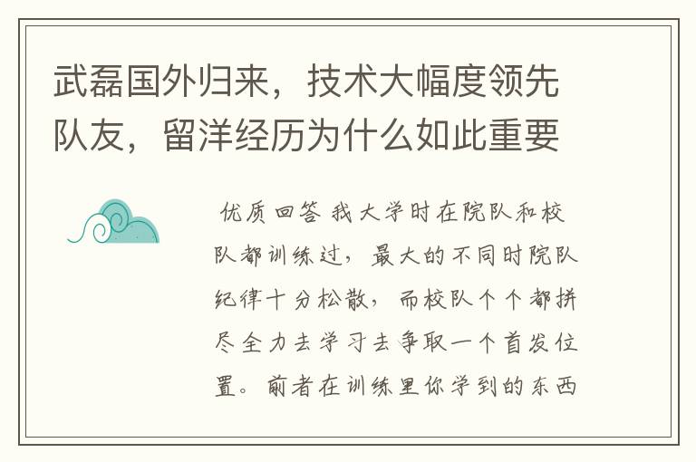 武磊国外归来，技术大幅度领先队友，留洋经历为什么如此重要？