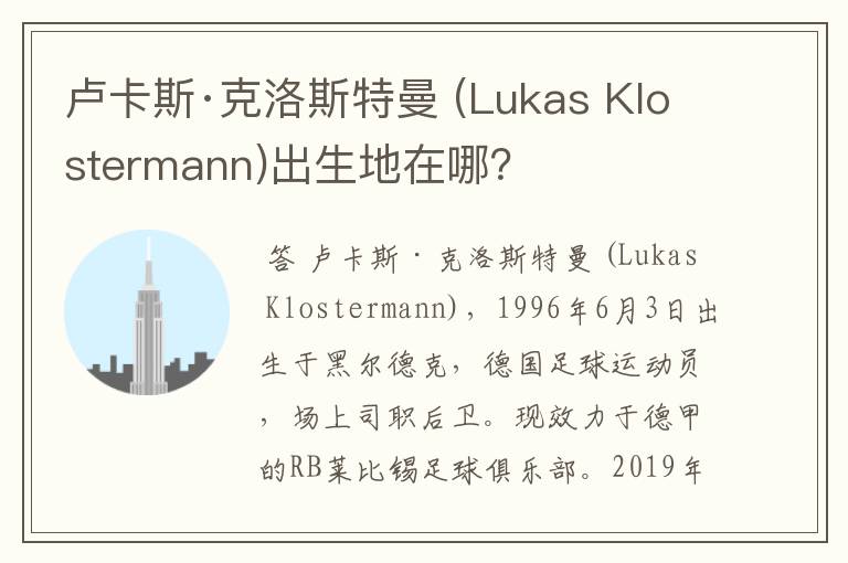 卢卡斯·克洛斯特曼 (Lukas Klostermann)出生地在哪？