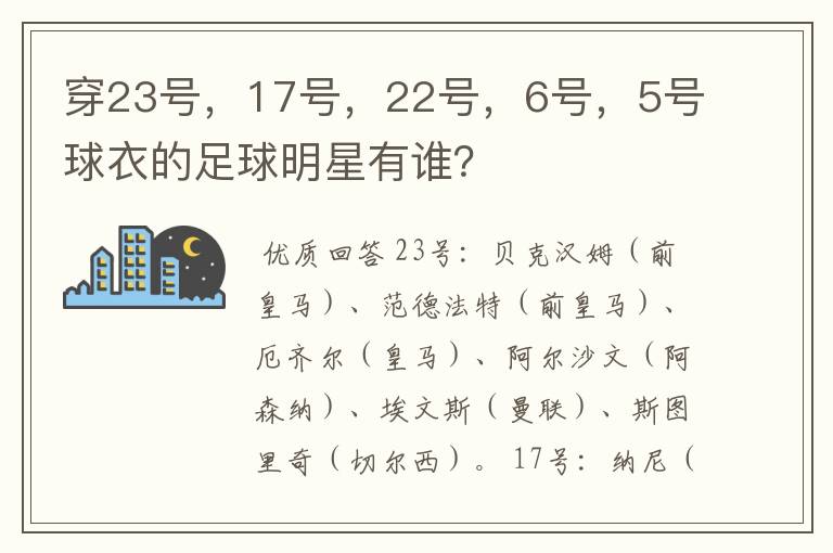 穿23号，17号，22号，6号，5号球衣的足球明星有谁？