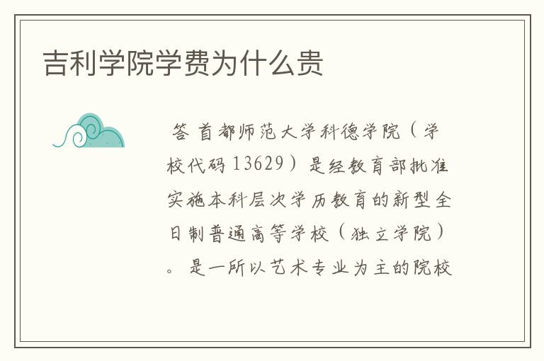 吉利学院学费为什么贵