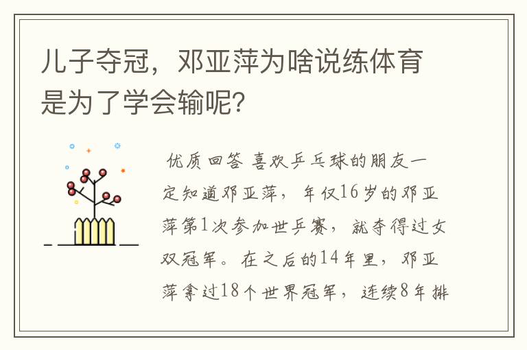 儿子夺冠，邓亚萍为啥说练体育是为了学会输呢？