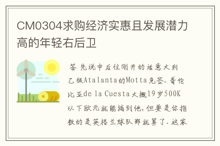 CM0304求购经济实惠且发展潜力高的年轻右后卫