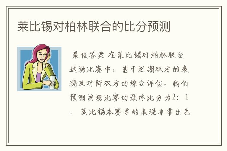 莱比锡对柏林联合的比分预测