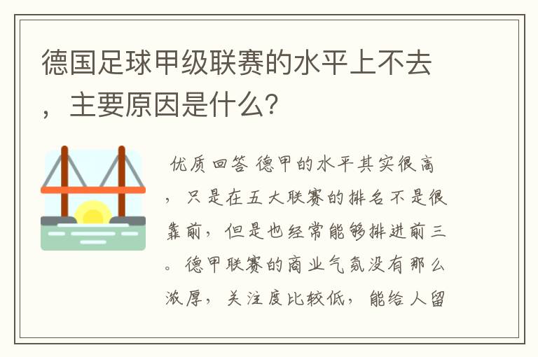 德国足球甲级联赛的水平上不去，主要原因是什么？