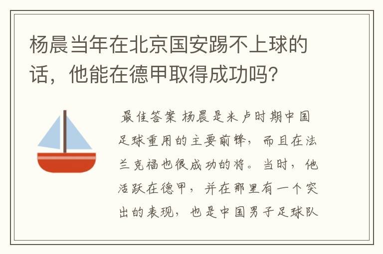 杨晨当年在北京国安踢不上球的话，他能在德甲取得成功吗？