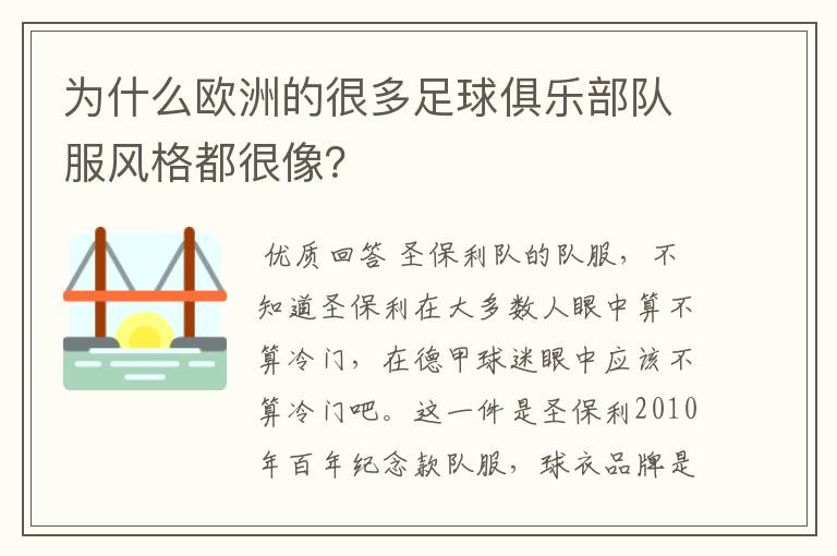 为什么欧洲的很多足球俱乐部队服风格都很像？