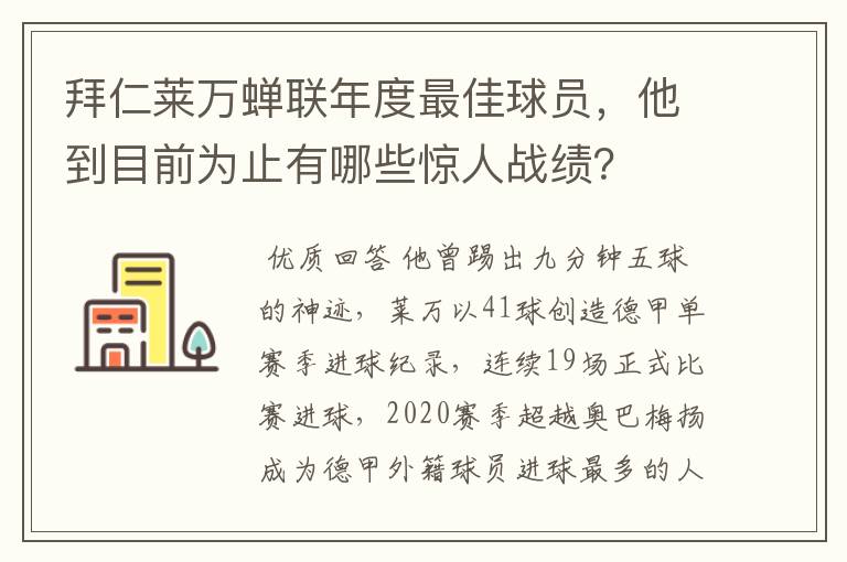 拜仁莱万蝉联年度最佳球员，他到目前为止有哪些惊人战绩？