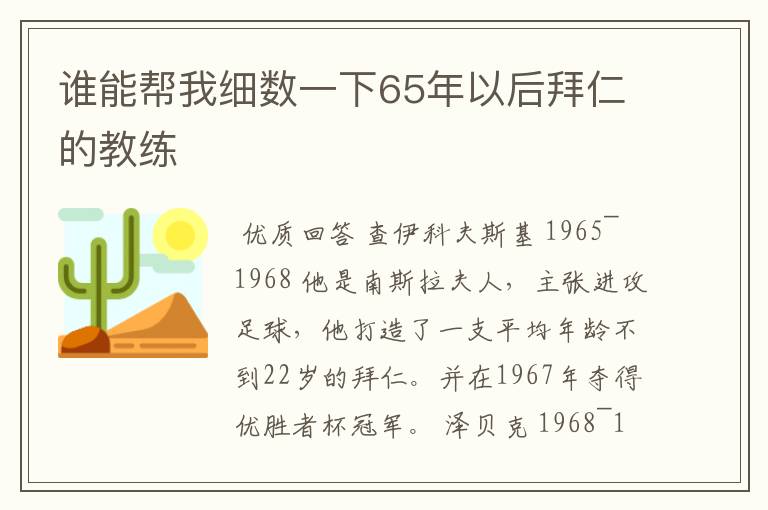 谁能帮我细数一下65年以后拜仁的教练