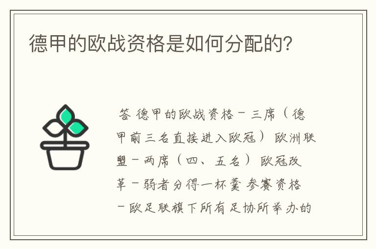 德甲的欧战资格是如何分配的？