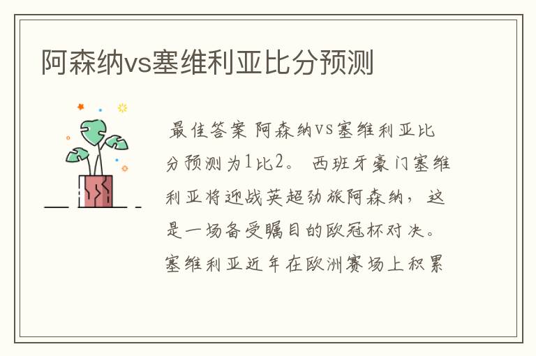 阿森纳vs塞维利亚比分预测