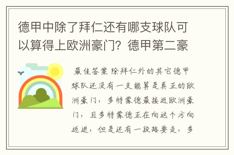 德甲中除了拜仁还有哪支球队可以算得上欧洲豪门？德甲第二豪门是谁？国家德比是拜仁对谁？