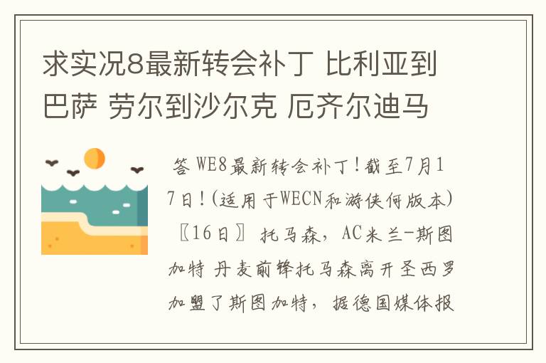 求实况8最新转会补丁 比利亚到巴萨 劳尔到沙尔克 厄齐尔迪马利亚到皇马等最新转会