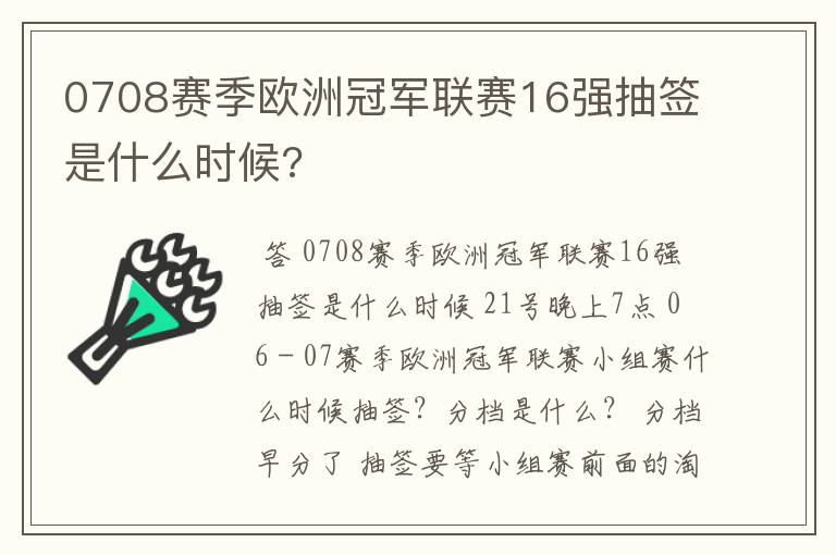 0708赛季欧洲冠军联赛16强抽签是什么时候?