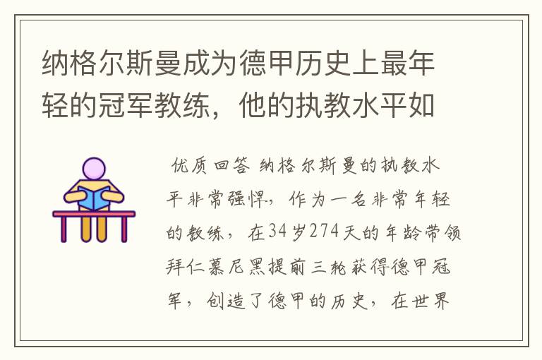 纳格尔斯曼成为德甲历史上最年轻的冠军教练，他的执教水平如何？