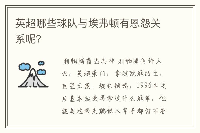 英超哪些球队与埃弗顿有恩怨关系呢？