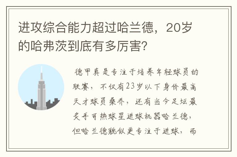 进攻综合能力超过哈兰德，20岁的哈弗茨到底有多厉害？