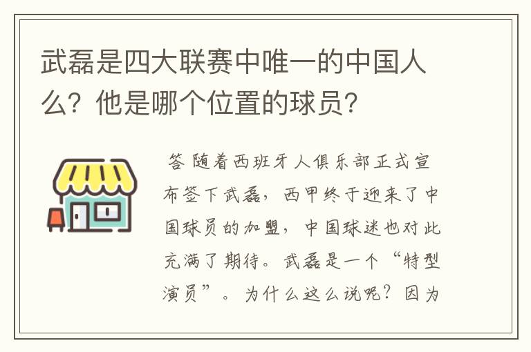 武磊是四大联赛中唯一的中国人么？他是哪个位置的球员？