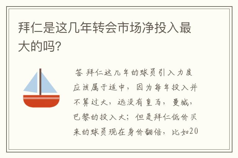 拜仁是这几年转会市场净投入最大的吗？