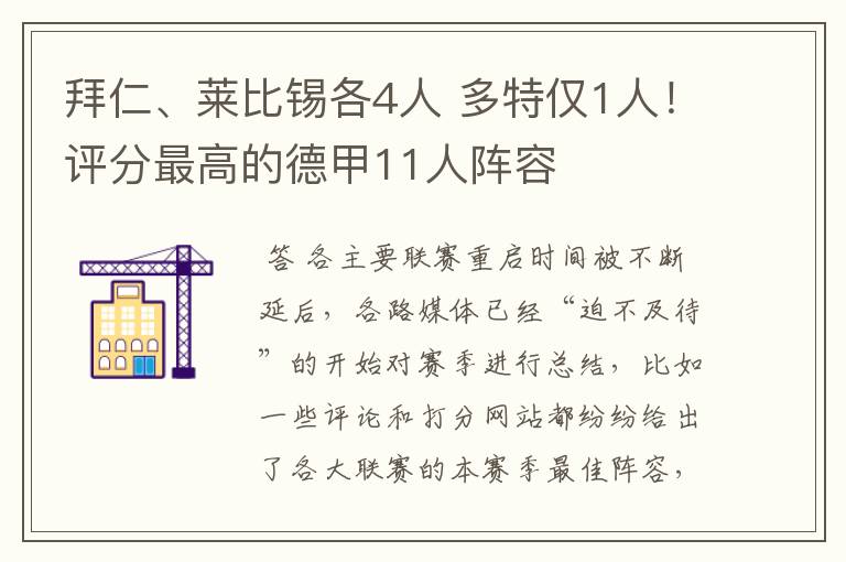 拜仁、莱比锡各4人 多特仅1人！评分最高的德甲11人阵容