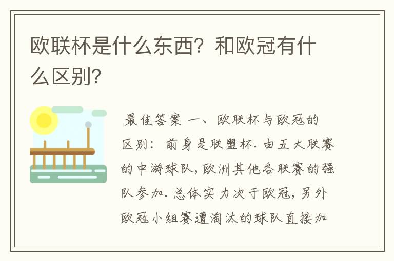 欧联杯是什么东西？和欧冠有什么区别？