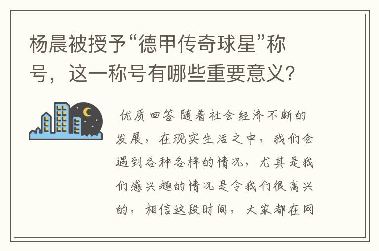 杨晨被授予“德甲传奇球星”称号，这一称号有哪些重要意义？