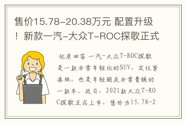 售价15.78-20.38万元 配置升级！新款一汽-大众T-ROC探歌正式上市