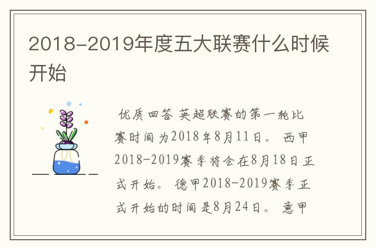 2018-2019年度五大联赛什么时候开始