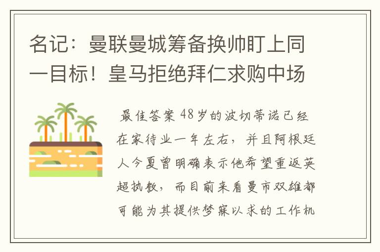 名记：曼联曼城筹备换帅盯上同一目标！皇马拒绝拜仁求购中场新星